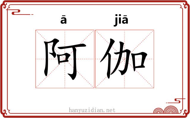阿伽