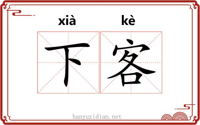 下客 下客