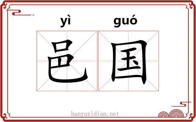 邑国 邑国