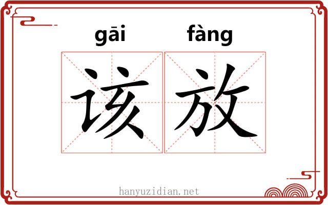 该放