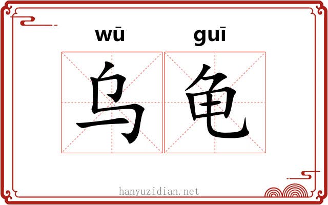 乌龟 乌龟