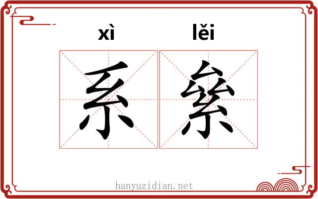 系絫