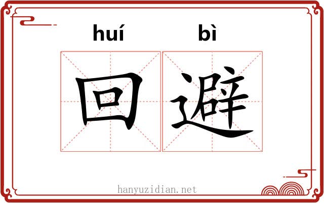 回避 回避