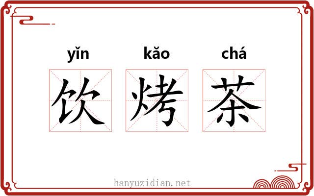 饮烤茶