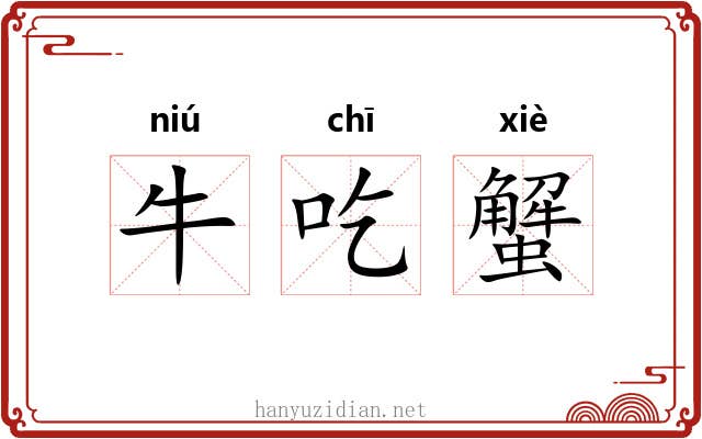 牛吃蟹 牛吃蟹