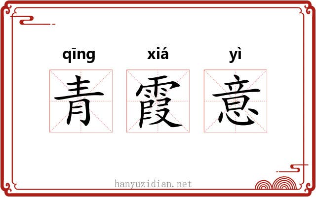 青霞意 青霞意