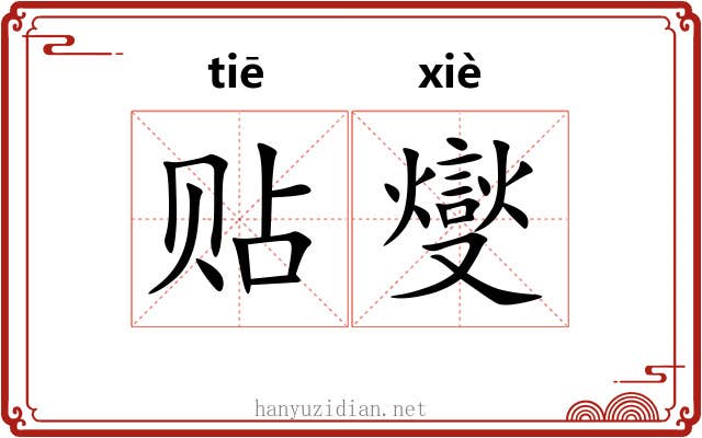 贴燮