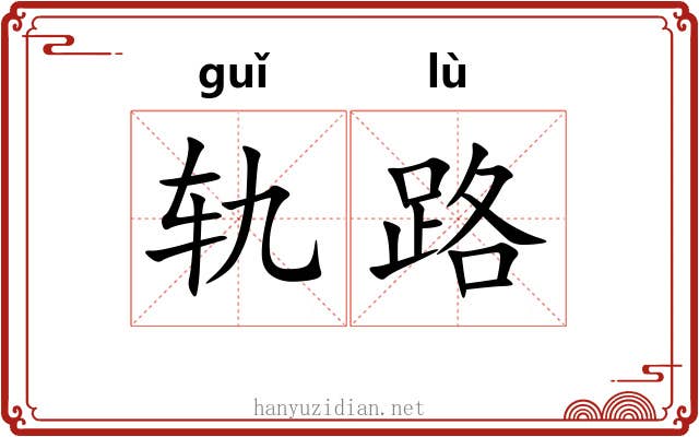 轨路 轨路