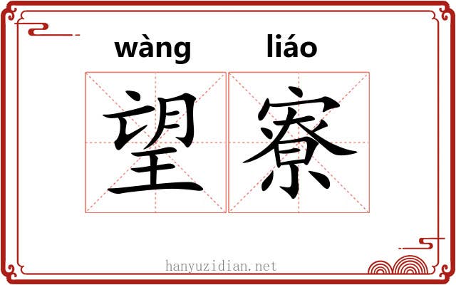 望寮