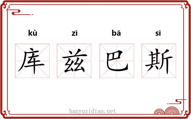 库兹巴斯 库兹巴斯