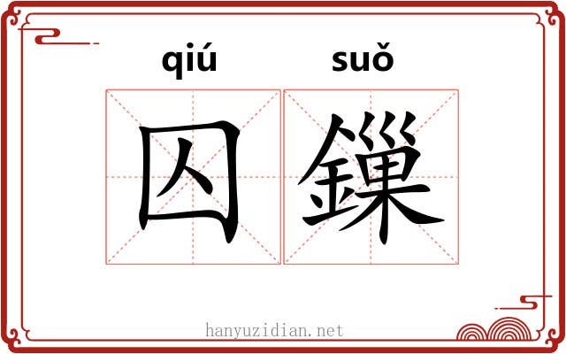 囚鏁