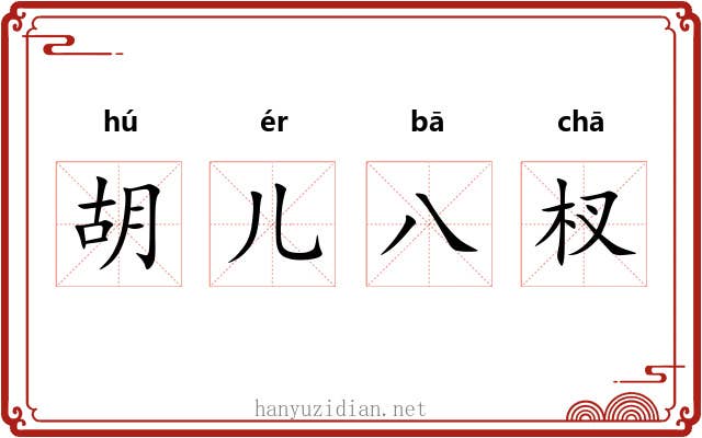 胡儿八杈 胡儿八杈