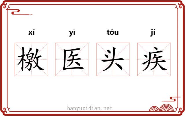檄医头疾