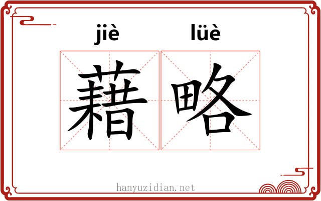 藉略