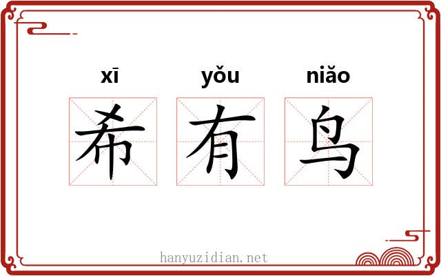 希有鸟