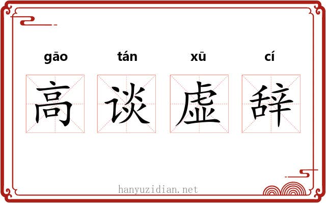 高谈虚辞 高谈虚辞