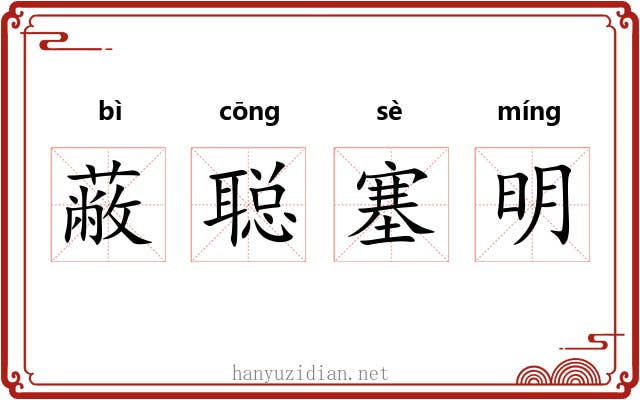 蔽聪塞明