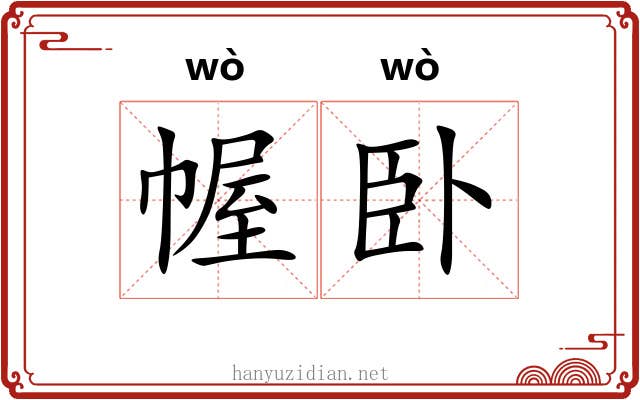 幄卧
