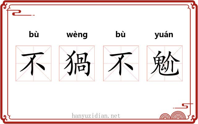 不猧不魀