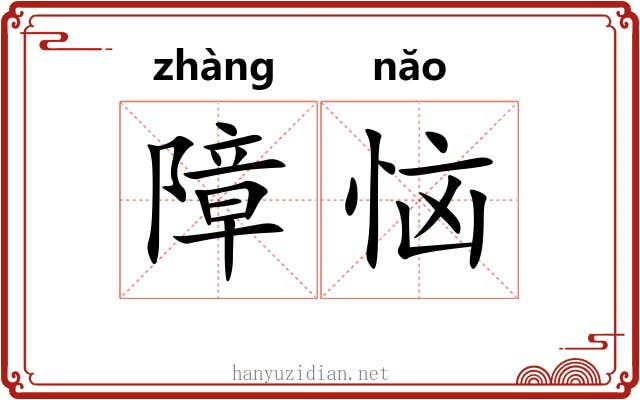 障恼