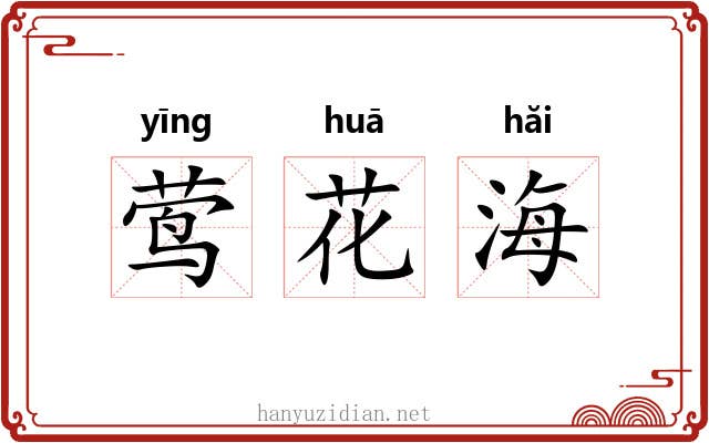 莺花海 莺花海