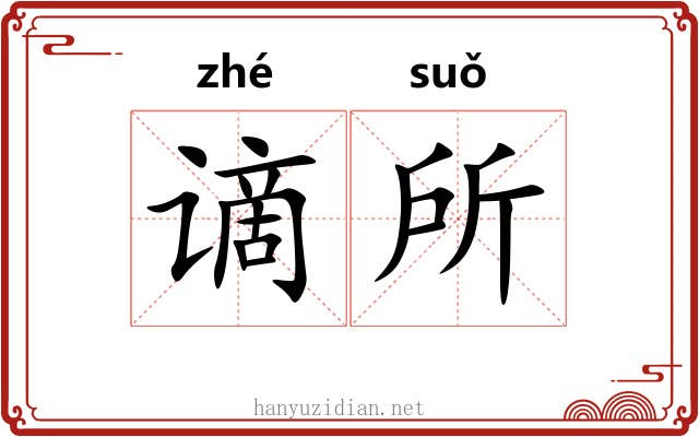 谪所 谪所