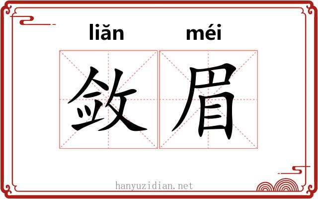 敛眉