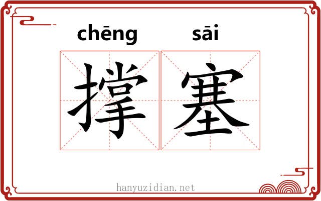 撑塞