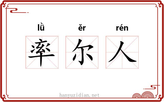 率尔人 率尔人