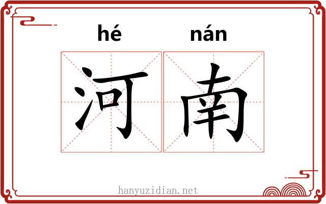 河南 河南