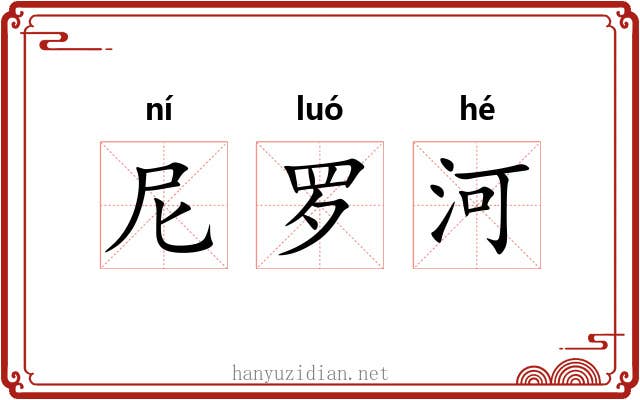 尼罗河 尼罗河