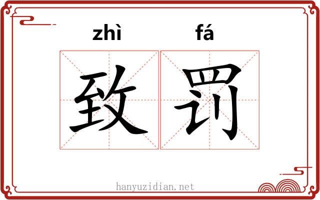 致罚