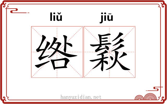 绺鬏