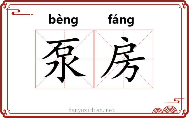 泵房