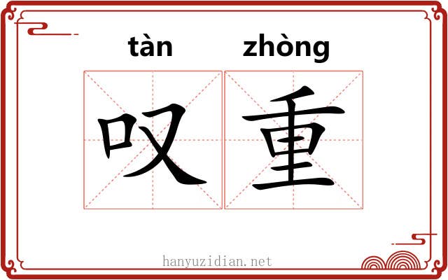 叹重