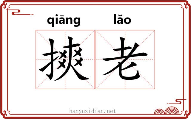 摤老