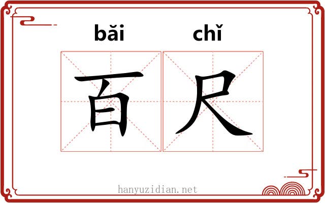 百尺