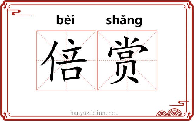 倍赏 倍赏