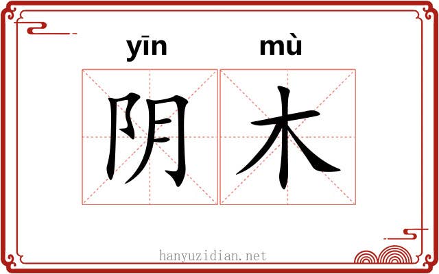 阴木 阴木