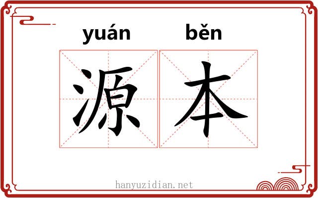 源本 源本