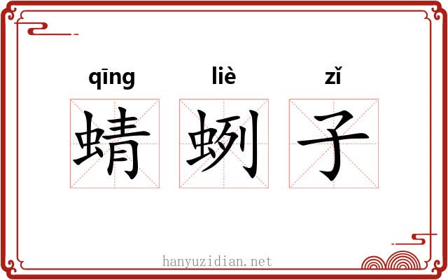 蜻蛚子 蜻蛚子