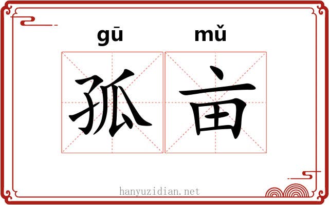孤亩