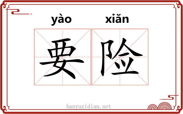 要险 要险