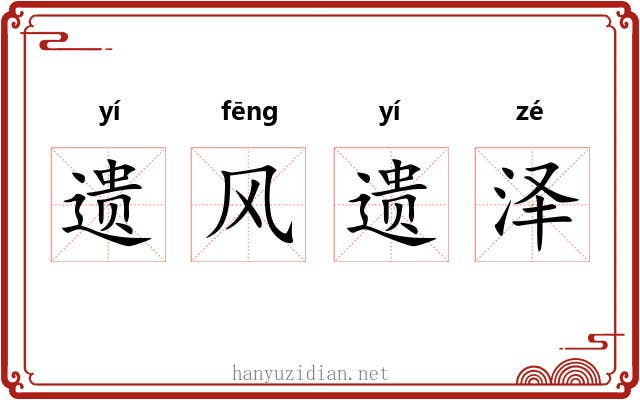 遗风遗泽 遗风遗泽