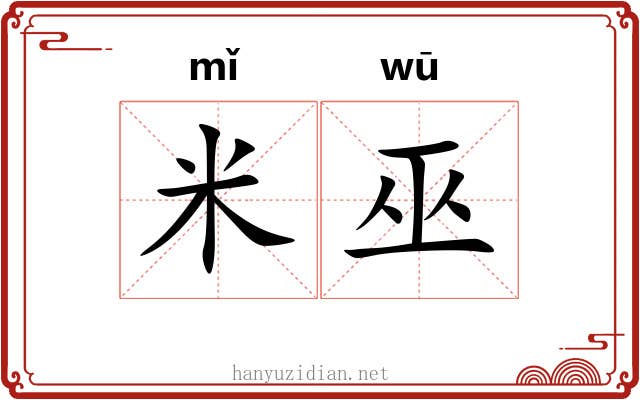 米巫