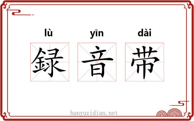録音带 録音带