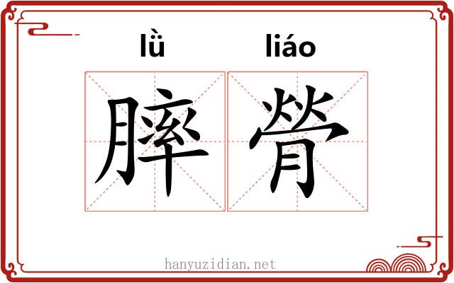 膟膋