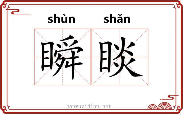 瞬睒