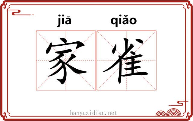 家雀 家雀