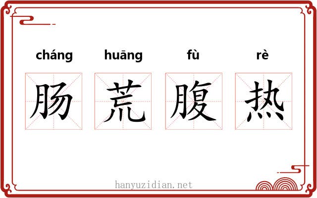 肠荒腹热 肠荒腹热